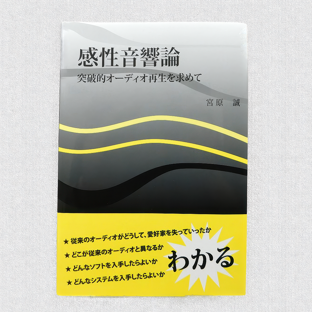 書籍 「感性音響論」 宮原 誠 著