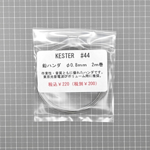 Kester #44 φ0.8mm　鉛ハンダ　2ｍ巻　(在庫限り）